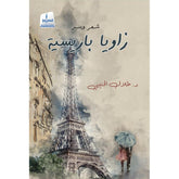 زوايا باريسية